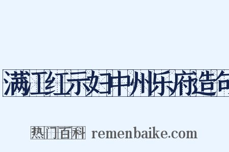 满江红示妇中州乐府造句是什么意思的图片